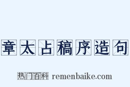 章太占稿序造句是什么意思的图片